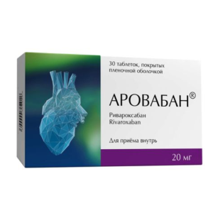 Аровабан таблетки покрытые плёночной оболочкой 20мг №30