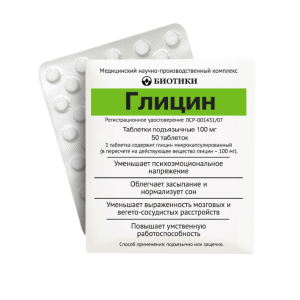 Глицин таблетки подъязычные 100мг №50