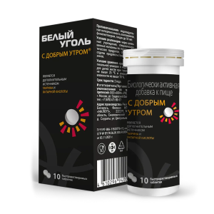 С Добрым утром Белый уголь таблетки быстрорастворимые 3,8г №10