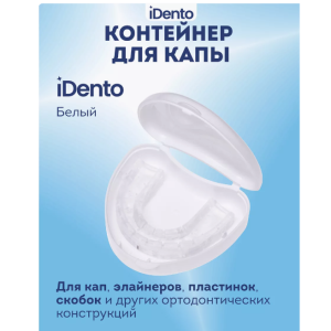 Контейнер стоматологический для пластинок, кап, элайнеров iDento